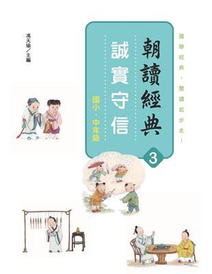 朝讀經典3：誠實守信 | 拾書所