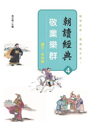 朝讀經典4：敬業樂群 | 拾書所