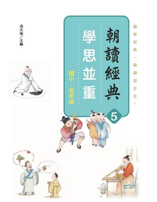 朝讀經典5：學思並重 | 拾書所