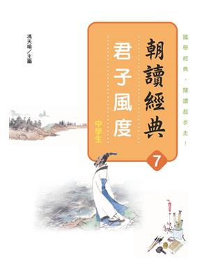 朝讀經典7：君子風度 | 拾書所