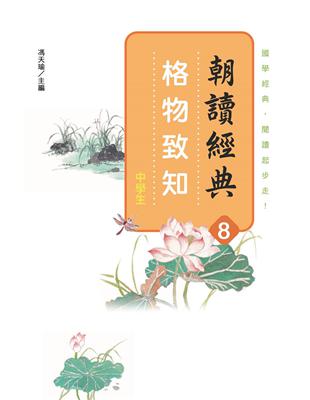 朝讀經典8：格物致知 | 拾書所