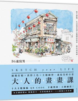 大人的畫畫課：線條打稿╳淡彩上色╳主題練習，速寫美好日常 | 拾書所