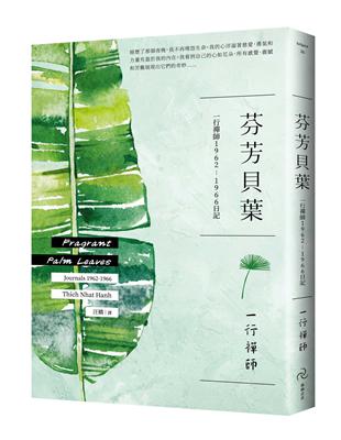 芬芳貝葉：一行禪師1962-1966日記 | 拾書所