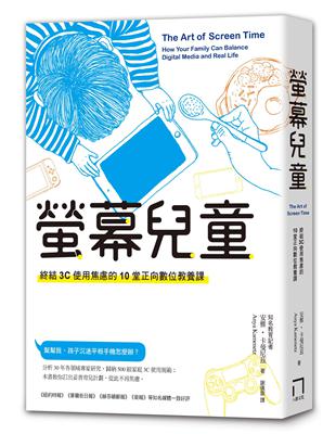 螢幕兒童 : 終結3C使用焦慮的10堂正向數位教養課 /