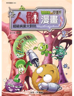 植物大戰殭屍──人體漫畫（2）超級病菌大對抗 | 拾書所