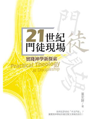 21世紀門徒現場：實踐神學新探索 | 拾書所