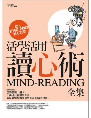 活學活用讀心術全集：把人看到骨子裡的讀心智慧