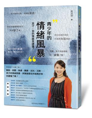 青少年的情緒風暴：孩子，你的情緒我讀懂了 | 拾書所