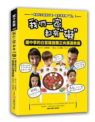 我們一家都有「礙」：錯中學的白宮薩提爾正向溝通教養 | 拾書所