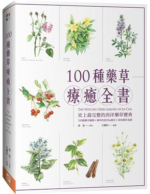 100種藥草療癒全書：史上最完整的西洋藥草寶典，100種藥草圖解×藥草的使用＆應用×美味藥草食譜（暢銷典藏版）