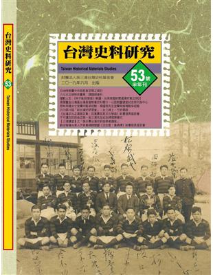 《台灣史料研究》第53期 | 拾書所