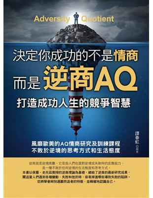 決定你成功的不是情商，是逆商AQ | 拾書所