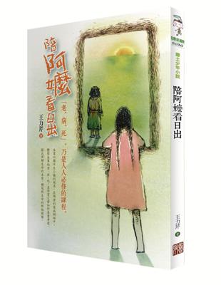 陪阿嬤看日出（再版書） | 拾書所