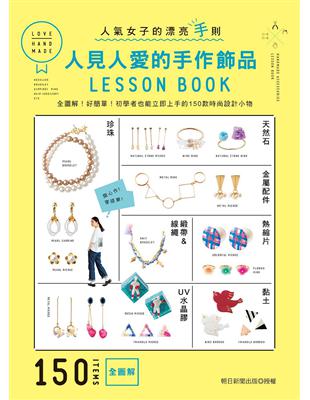 人見人愛的手作飾品LESSON BOOK：全圖解!好簡單!初學者也能立即上手的150款時尚設計小物 | 拾書所