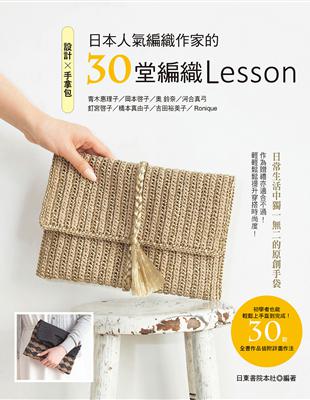 設計✕手拿包：日本人氣編織作家的30堂編織Lesson | 拾書所