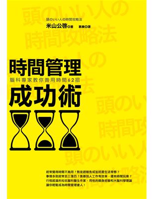 時間管理成功術（三版）：腦科專家教你善用時間62招