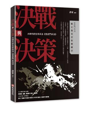 決戰與決策：大時代的生存兵法《言武門兵法》 | 拾書所