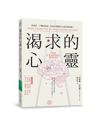 渴求的心靈：從香菸、手機到愛情，如何打破難以自拔的壞習慣？