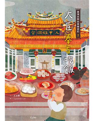 臺灣民間故事嬉遊記2‧大臣奉旨吃飯 | 拾書所