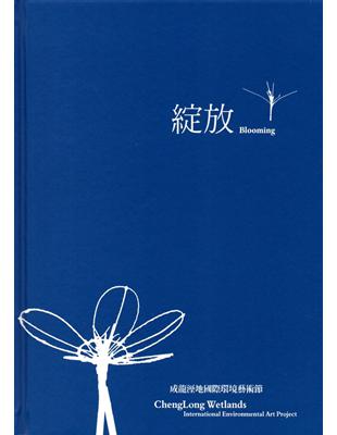 綻放: 成龍溼地國際環境藝術節(精裝) | 拾書所