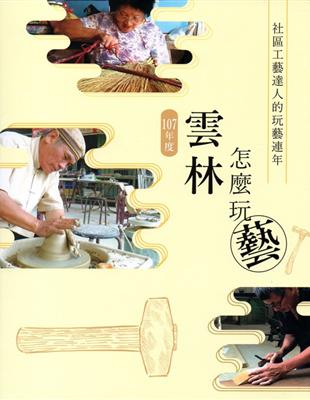 107年度雲林怎麼玩藝！社區工藝達人的玩藝連年 | 拾書所