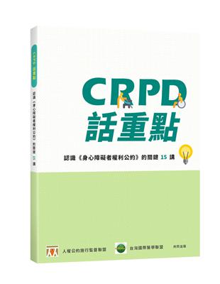 CRPD話重點：認識<<身心障礙者權利公約>>的關鍵15講 | 拾書所