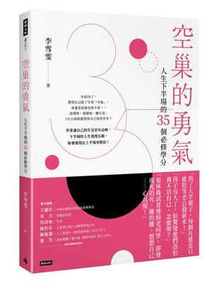 空巢的勇氣：人生下半場的35個必修學分 | 拾書所