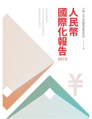 人民幣國際化報告2012 | 拾書所