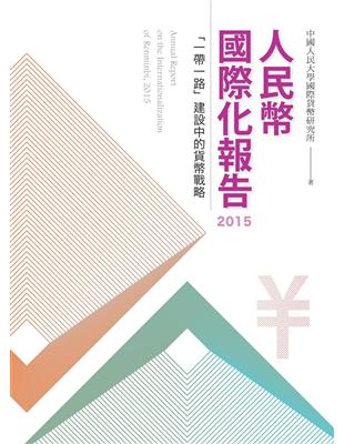 人民幣國際化報告2015