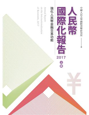 人民幣國際化報告2017　上冊 | 拾書所