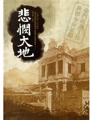 悲憫大地 :1946-1964金門鼠疫防治檔案暨其他相關史料調查研究 /