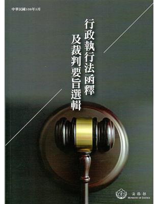 行政執行法函釋及裁判要旨選輯