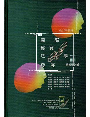 第十九屆國際經貿法學發展學術研討會論文集[精裝] | 拾書所