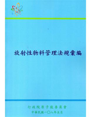 放射性物料管理法規彙編[第八版] | 拾書所