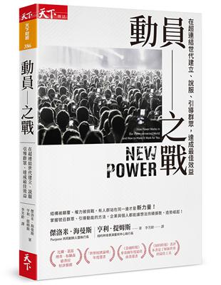 動員之戰︰在超連結世代建立、說服、引導群眾，達成最佳效益 | 拾書所