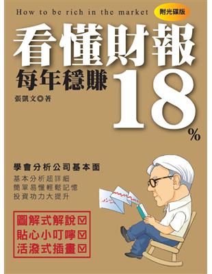 看懂財報每年穩賺18% | 拾書所