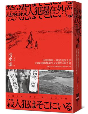 連續殺人犯還在外面──由冤案開始，卻也在冤案止步：北關東連續女童誘拐殺人案未解之謎 | 拾書所