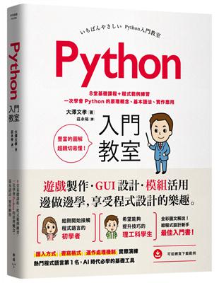 Python入門教室：8堂基礎課程+程式範例練習，一次學會Python的原理概念、基本語法、實作應用 | 拾書所