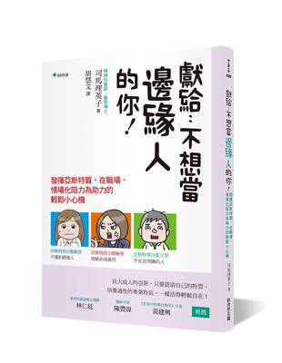 獻給不想當邊緣人的你！發揮亞斯特質，在職場、情場化阻力為助力的輕鬆小心機