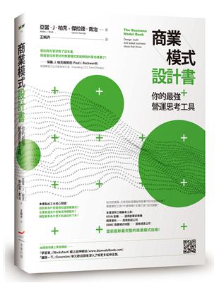 商業模式設計書：你的最強營運思考工具 | 拾書所