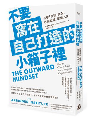 不要窩在自己打造的小箱子裡：打破「自我」框架，改變組織、改變人生 | 拾書所