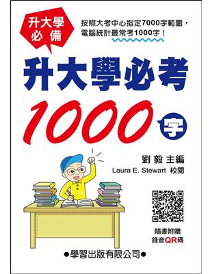 升大學必考1000字（QR碼版）