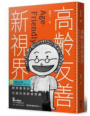 高齡友善新視界：觀察臺灣與他國的高齡者照顧 | 拾書所