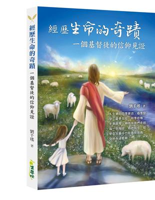 經歷生命的奇蹟：一個基督徒的信仰見證 | 拾書所