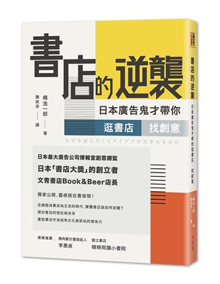 書店的逆襲：日本廣告鬼才帶你逛書店，找創意 | 拾書所