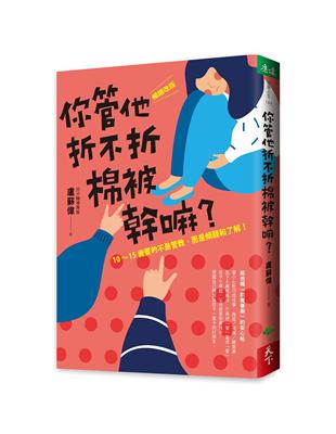 你管他折不折棉被幹嘛？︰10-15歲要的不是管教，而是傾聽和了解！（暢銷改版） | 拾書所