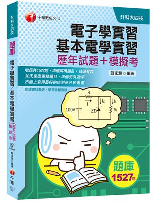 [2020考上第一志願的唯一選擇] 電子學實習、基本電學實習[歷年試題+模擬考]（升科大四技） | 拾書所