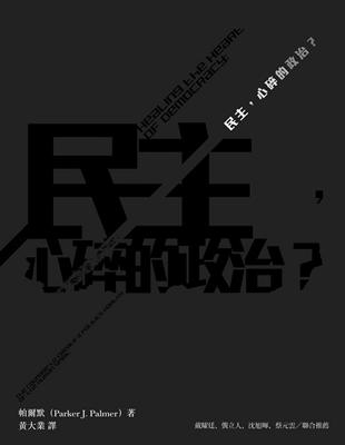 民主，心碎的政治？ | 拾書所