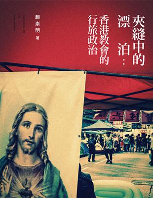 夾縫中的漂泊：香港教會的行旅政治 | 拾書所