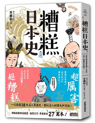 糟糕日本史：歷史如果都這麼了不起，就一點都不有趣了